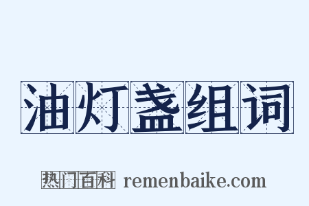 油灯盏组词是什么意思的图片